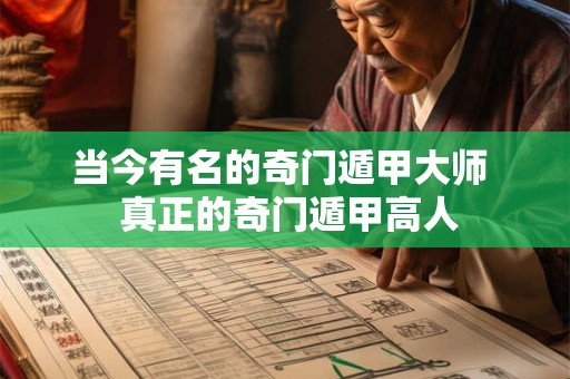 当今有名的奇门遁甲大师  真正的奇门遁甲高人