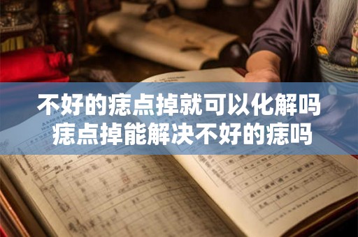 不好的痣点掉就可以化解吗 痣点掉能解决不好的痣吗