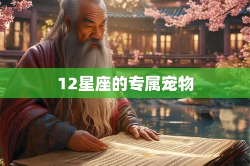 12星座的专属宠物 12星座的专属宠物