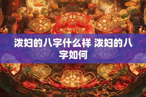 泼妇的八字什么样 泼妇的八字如何