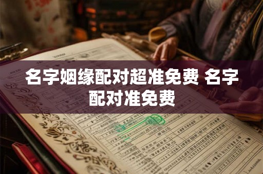 名字姻缘配对超准免费 名字配对准免费