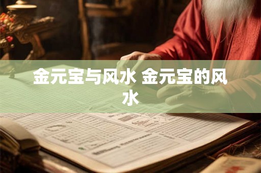 金元宝与风水 金元宝的风水