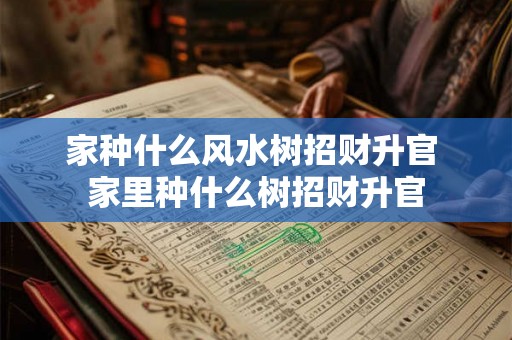 家种什么风水树招财升官 家里种什么树招财升官