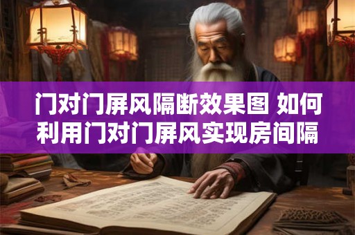 门对门屏风隔断效果图 如何利用门对门屏风实现房间隔断效果图