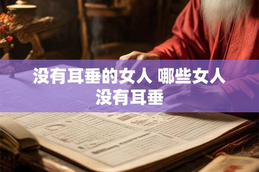 没有耳垂的女人 哪些女人没有耳垂 没有耳垂的女人 哪些女人没有耳垂
