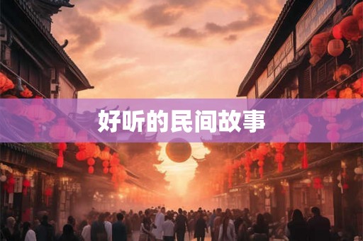 好听的民间故事
