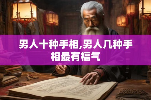 男人十种手相,男人几种手相最有福气