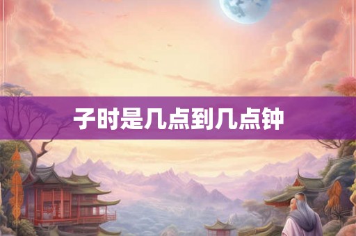 子时是几点到几点钟