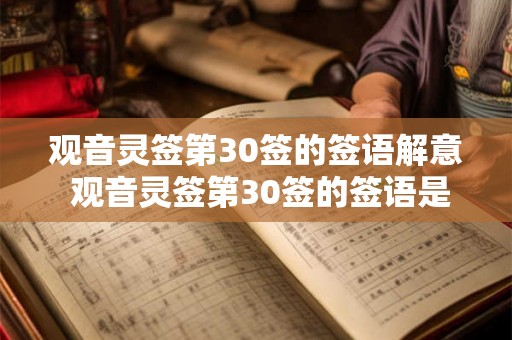 观音灵签第30签的签语解意 观音灵签第30签的签语是什么意思
