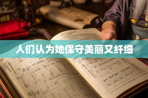人们认为她保守美丽又纤细
