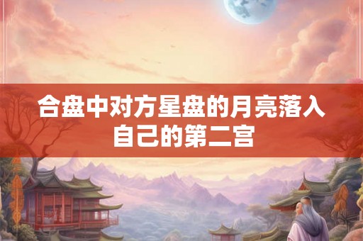 合盘中对方星盘的月亮落入自己的第二宫