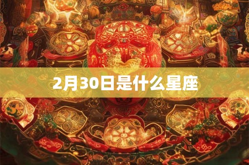 2月30日是什么星座