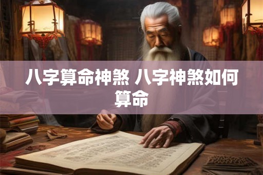 八字算命神煞 八字神煞如何算命