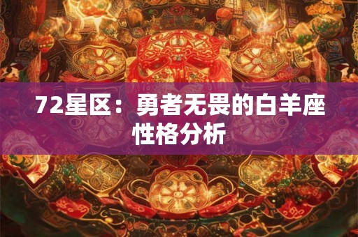72星区：勇者无畏的白羊座性格分析