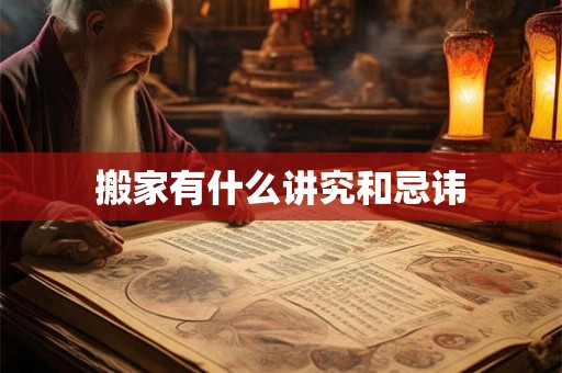 搬家有什么讲究和忌讳