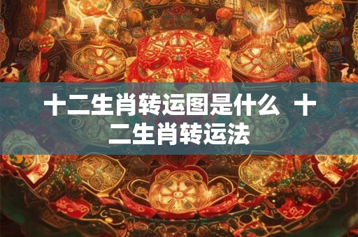 十二生肖转运图是什么  十二生肖转运法