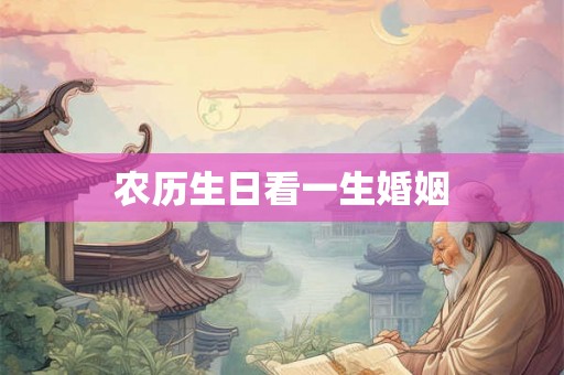 农历生日看一生婚姻