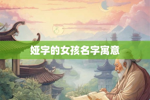 娅字的女孩名字寓意