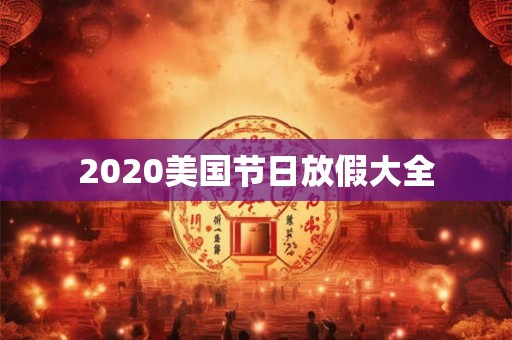 2020美国节日放假大全