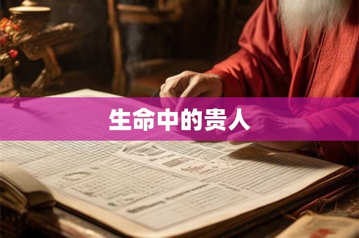 生命中的贵人