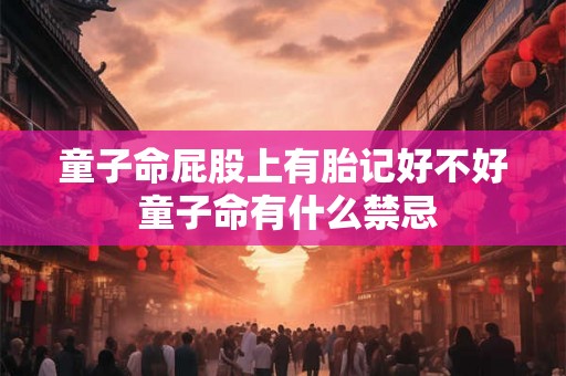 童子命屁股上有胎记好不好 童子命有什么禁忌
