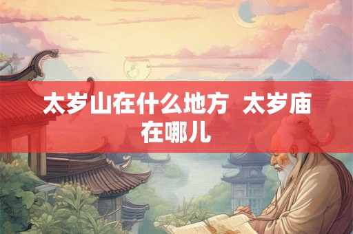 太岁山在什么地方  太岁庙在哪儿