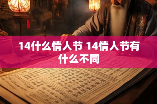 14什么情人节 14情人节有什么不同