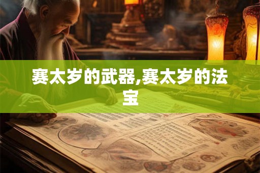 赛太岁的武器,赛太岁的法宝