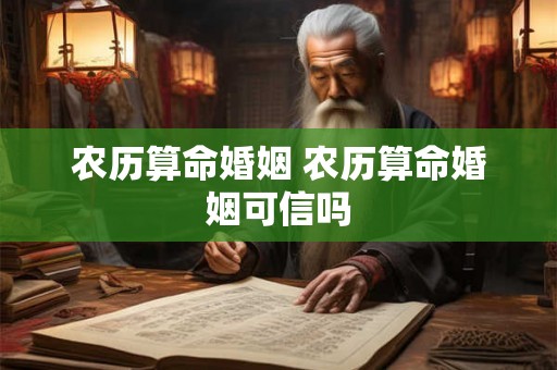 农历算命婚姻 农历算命婚姻可信吗