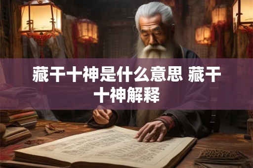 藏干十神是什么意思 藏干十神解释