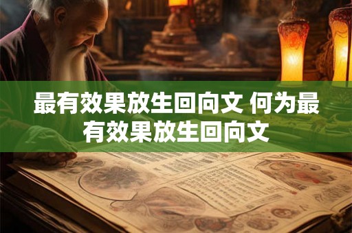 最有效果放生回向文 何为最有效果放生回向文