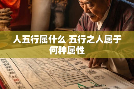 人五行属什么 五行之人属于何种属性