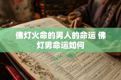 佛灯火命的男人的命运 佛灯男命运如何