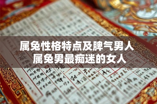 属兔性格特点及脾气男人  属兔男最痴迷的女人