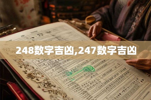 248数字吉凶,247数字吉凶