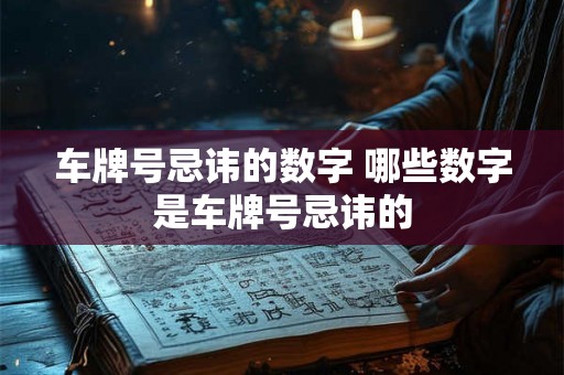车牌号忌讳的数字 哪些数字是车牌号忌讳的