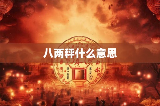 八两秤什么意思