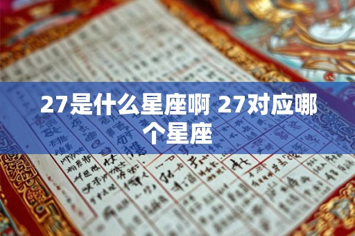 27是什么星座啊 27对应哪个星座