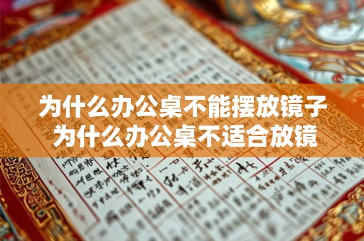 为什么办公桌不能摆放镜子 为什么办公桌不适合放镜子