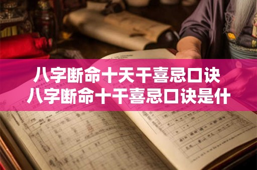 八字断命十天干喜忌口诀 八字断命十干喜忌口诀是什么