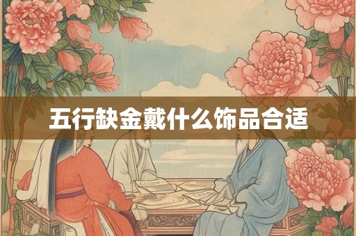 五行缺金戴什么饰品合适