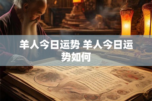 羊人今日运势 羊人今日运势如何