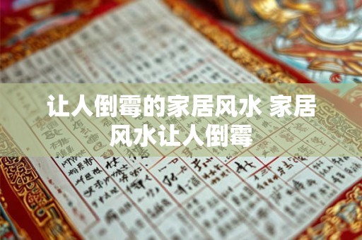 让人倒霉的家居风水 家居风水让人倒霉