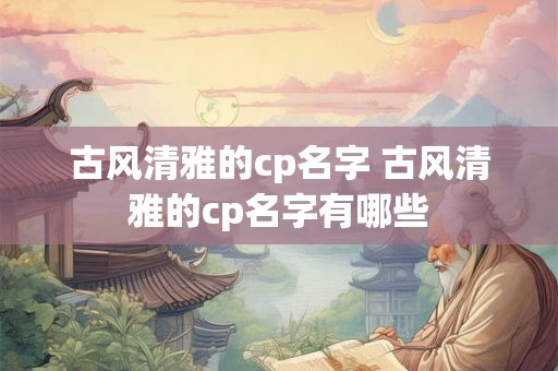 古风清雅的cp名字 古风清雅的cp名字有哪些