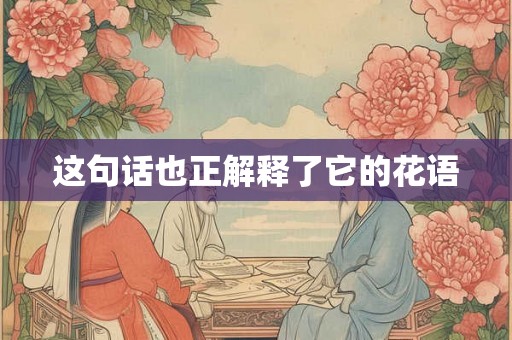 这句话也正解释了它的花语 这句话也正解释了它的花语