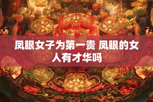 凤眼女子为第一贵 凤眼的女人有才华吗