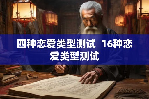 四种恋爱类型测试  16种恋爱类型测试