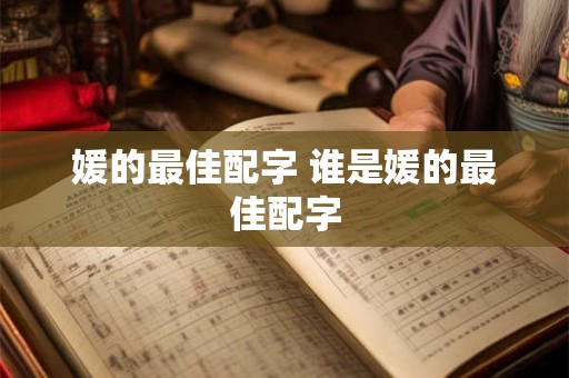 媛的最佳配字 谁是媛的最佳配字