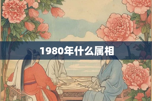 1980年什么属相