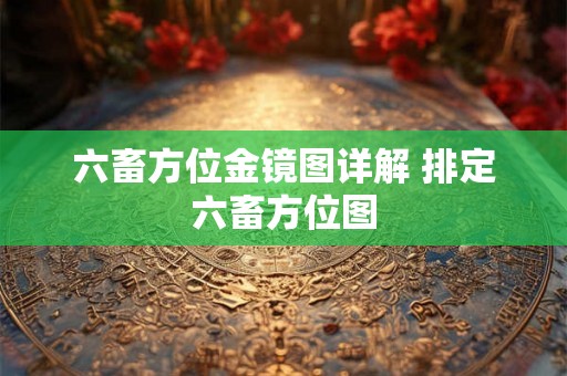 六畜方位金镜图详解 排定六畜方位图